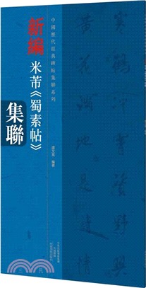 新編米芾《蜀素帖》集聯（簡體書）