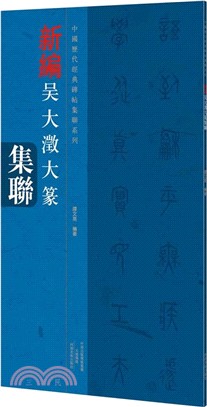 新編吳大澂大篆集聯（簡體書）