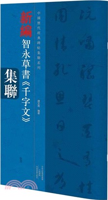 新編智永草書《千字文》集聯（簡體書）