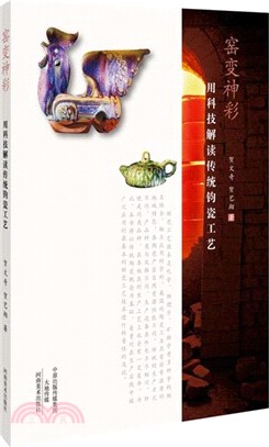 窯變神彩‧用科技解讀傳統鈞瓷工藝（簡體書）