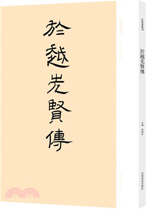 古版畫叢刊：于越先賢傳（簡體書）