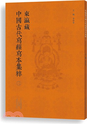 東瀛藏中國古代寫經寫本集粹(三)（簡體書）