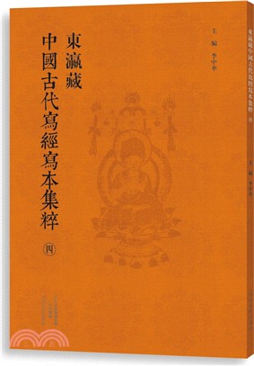 東瀛藏中國古代寫經寫本集粹(四)（簡體書）