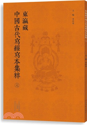 東瀛藏中國古代寫經寫本集粹(六)（簡體書）