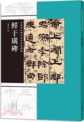 中國古代碑誌法書範本精選：鮮於璜碑（簡體書）
