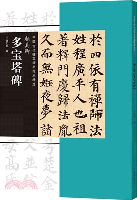 中國古代碑誌法書範本精選：顏真卿《多寶塔碑》（簡體書）
