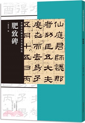 中國古代碑誌法書範本精選：肥致碑（簡體書）