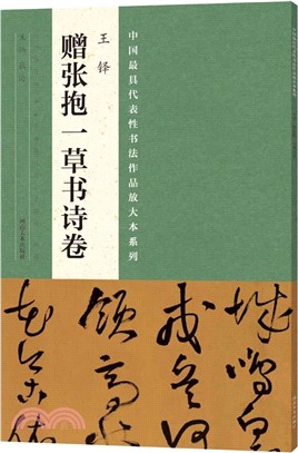 中國最具代表性書法作品放大本系列：王鐸《贈張抱一草書詩卷》（簡體書）