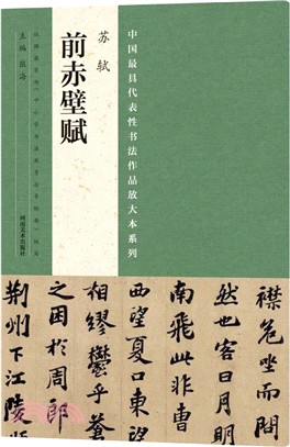 中國最具代表性書法作品放大本系列：蘇軾《前赤壁賦》（簡體書）