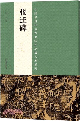 中國最具代表性書法作品放大本系列：張遷碑（簡體書）