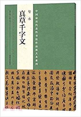 中國最具代表性書法作品放大本系列：智永《真草千字文》（簡體書）