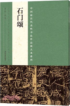 中國最具代表性書法作品放大本系列：石門頌（簡體書）