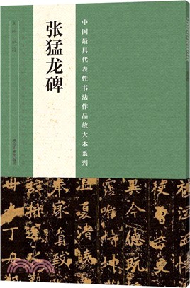 中國最具代表性書法作品放大本系列：張猛龍碑（簡體書）