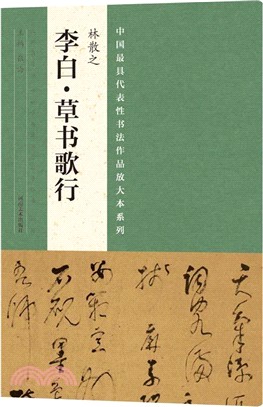 中國最具代表性書法作品放大本系列：林散之《李白‧草書歌行》（簡體書）