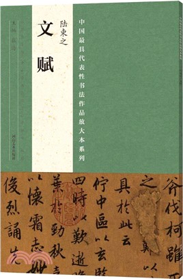 中國最具代表性書法作品放大本系列：陸柬之《文賦》（簡體書）