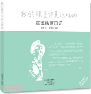 我的眼裡你是這樣的‧霍德繪畫日記（簡體書）