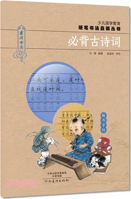 少兒國學教育硬筆書法直描叢書：必背古詩詞（簡體書）