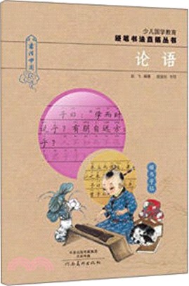 少兒國學教育硬筆書法直描叢書：論語（簡體書）