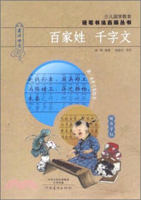 少兒國學教育硬筆書法直描叢書：百家姓 千字文（簡體書）