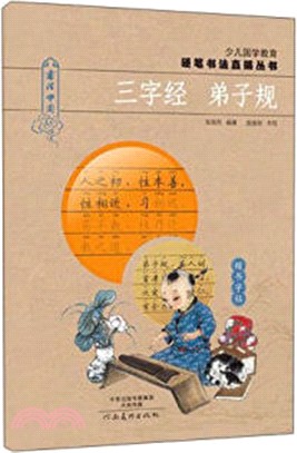 少兒國學教育硬筆書法直描叢書：三字經 弟子規（簡體書）