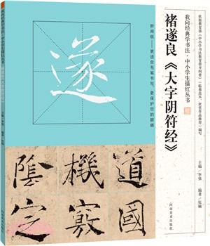 褚遂良《大字陰符經》（簡體書）