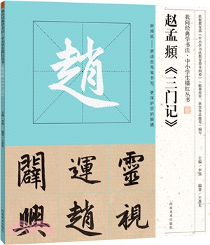 趙孟頫《三門記》（簡體書）