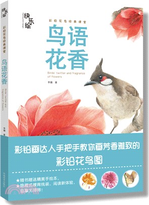 快樂繪：鳥語花香（簡體書）