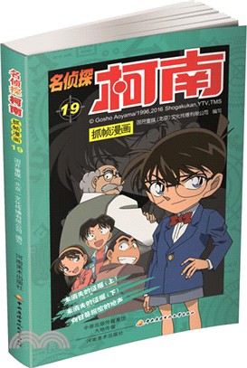 名偵探柯南抓幀漫畫19（簡體書）