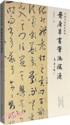 中國書法研究系列 晉唐草書筆法探源（簡體書）