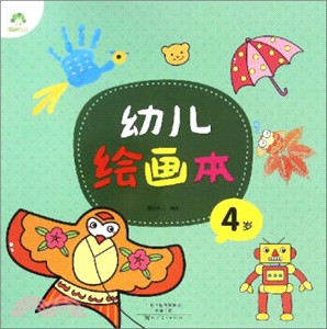 幼兒繪畫本4歲（簡體書）