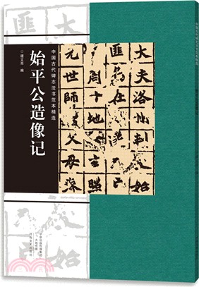 中國古代碑誌法書範本精選：始平公造像記（簡體書）