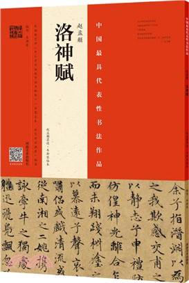 趙孟頫《洛神賦》：趙孟頫墨蹟•韋斯琴臨本（簡體書）