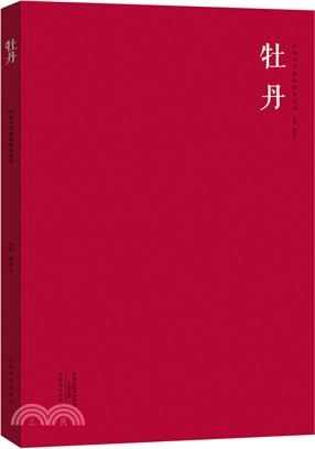 中國當代繪畫經典系列：牡丹（簡體書）