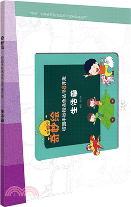 奇妙繪校園手抄報塗色叢書：生活篇（簡體書）