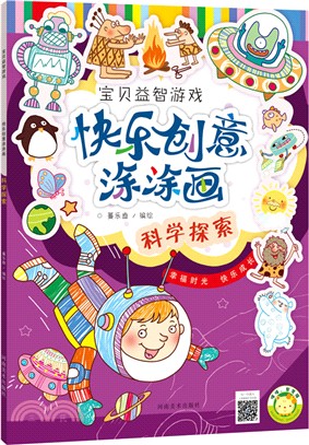 快樂創意塗塗畫：科學探索（簡體書）