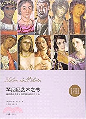 琴尼尼藝術之書：喬托風格之義大利壁畫與坦培拉技法（簡體書）