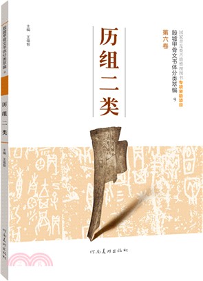 殷墟甲骨文書體分類萃編．第六卷：曆組二類（簡體書）