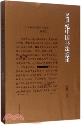 20世紀中國書法史通論（簡體書）