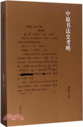 中原書法史考略（簡體書）