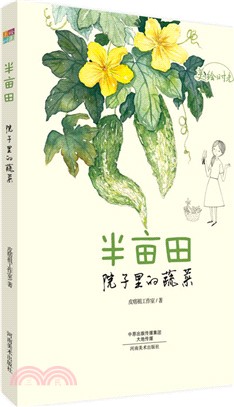 美繪時光：半畝田（簡體書）