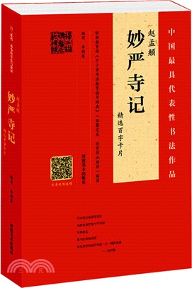 趙孟頫《妙嚴寺記》精選百字卡片（簡體書）