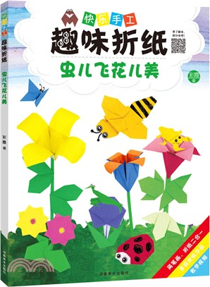 快樂手工趣味折紙‧蟲兒飛花兒美（簡體書）