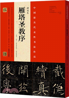 褚遂良《雁塔聖教序》：原石‧拓片‧程志宏臨本‧趙世駿臨本（簡體書）