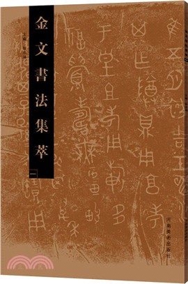 金文書法集萃(一)（簡體書）