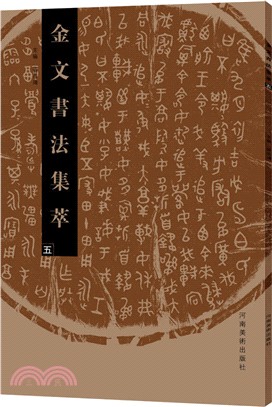 金文書法集萃(五)（簡體書）