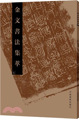 金文書法集萃(七)（簡體書）