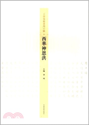 王學嶺‧楷書：周口賦西華神恩洪（簡體書）