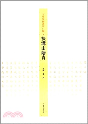 王學嶺‧楷書：周口賦扶溝山蔭青（簡體書）