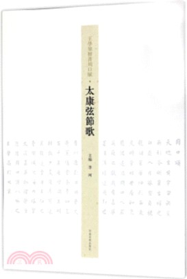 王學嶺‧楷書：周口賦太康弦節歌（簡體書）