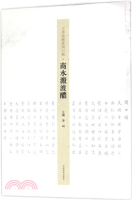 王學嶺‧楷書：周口賦商水溵波醲（簡體書）